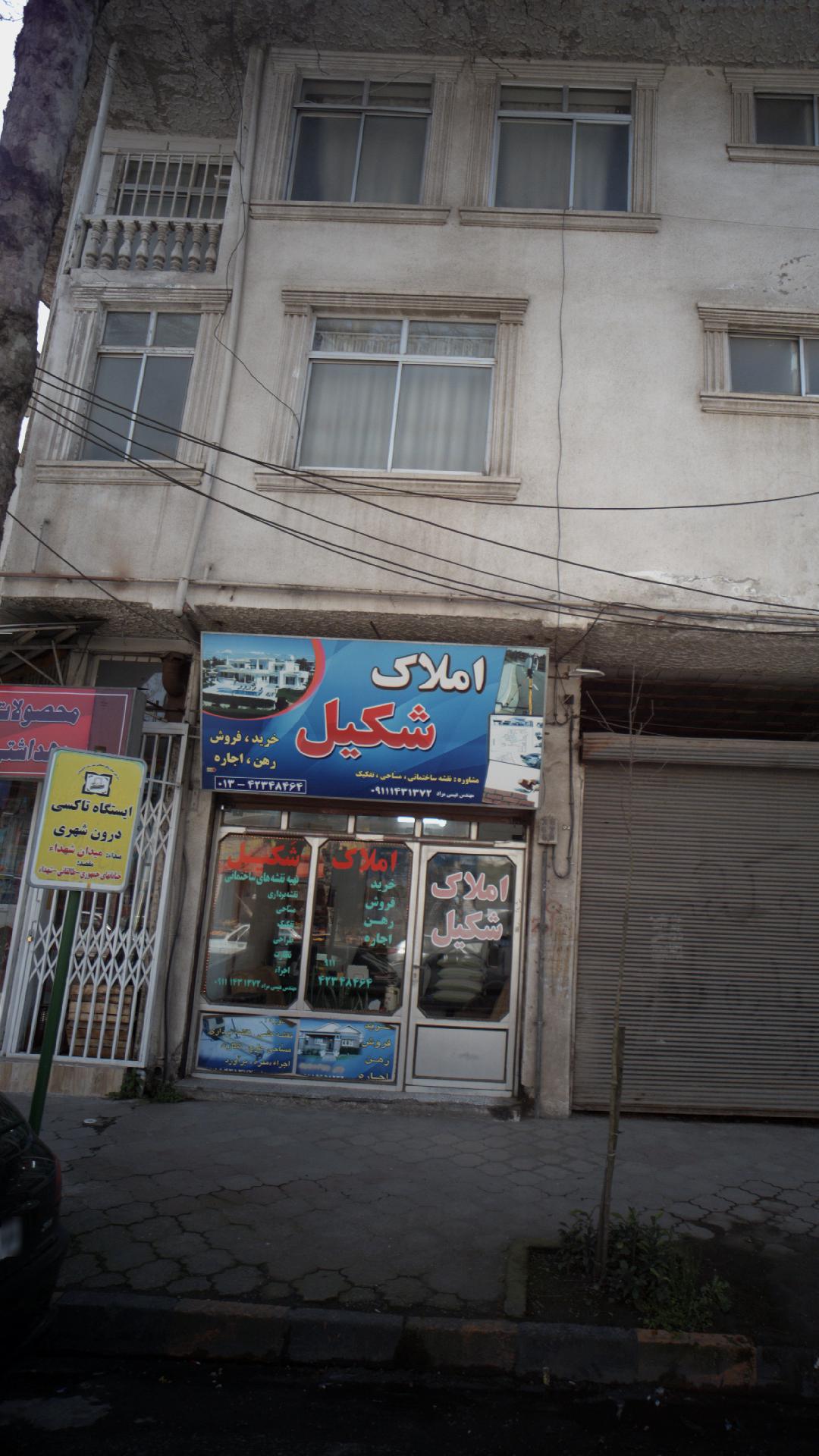 املاک شکیل