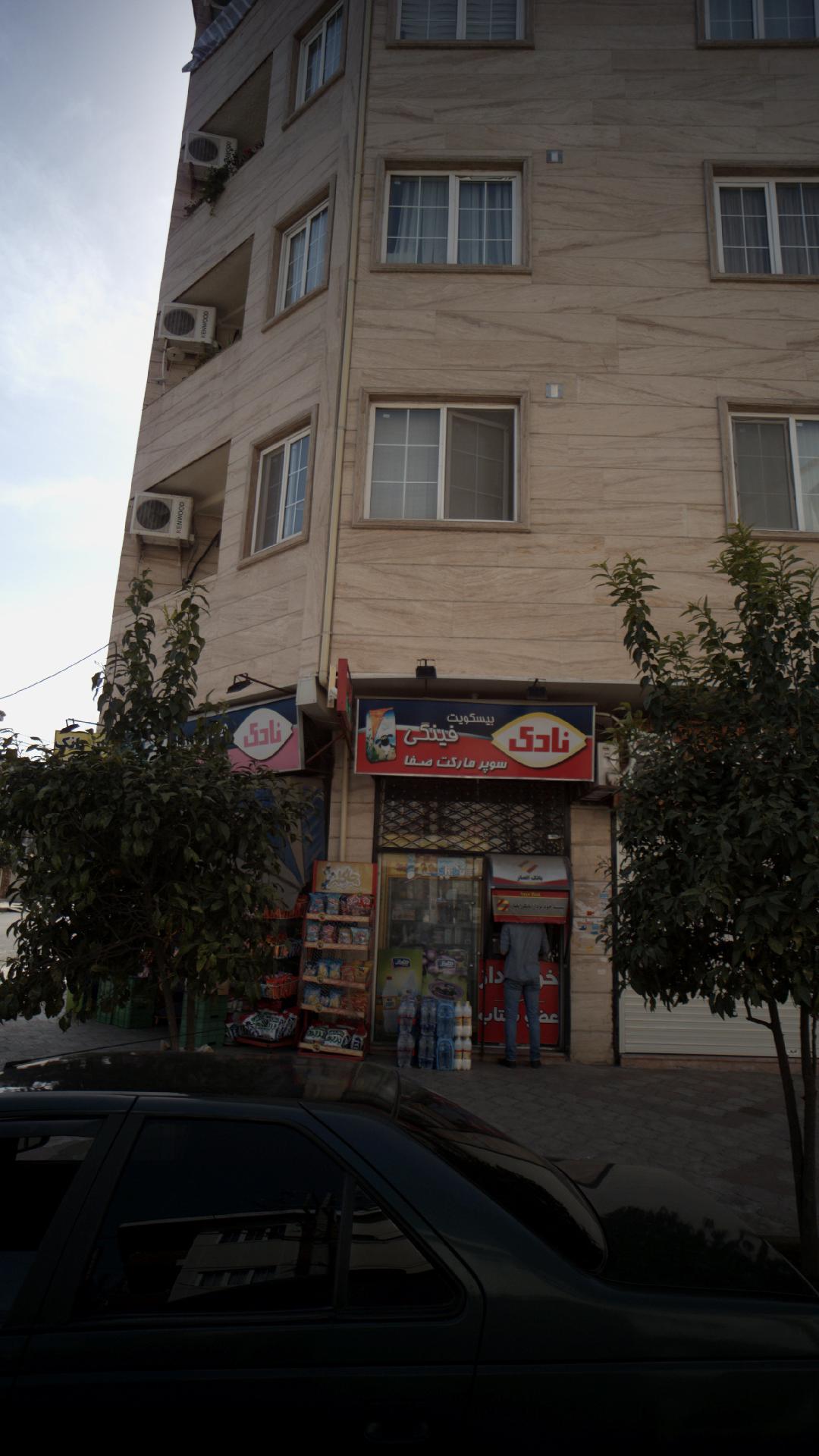 سوپرمارکت صفا