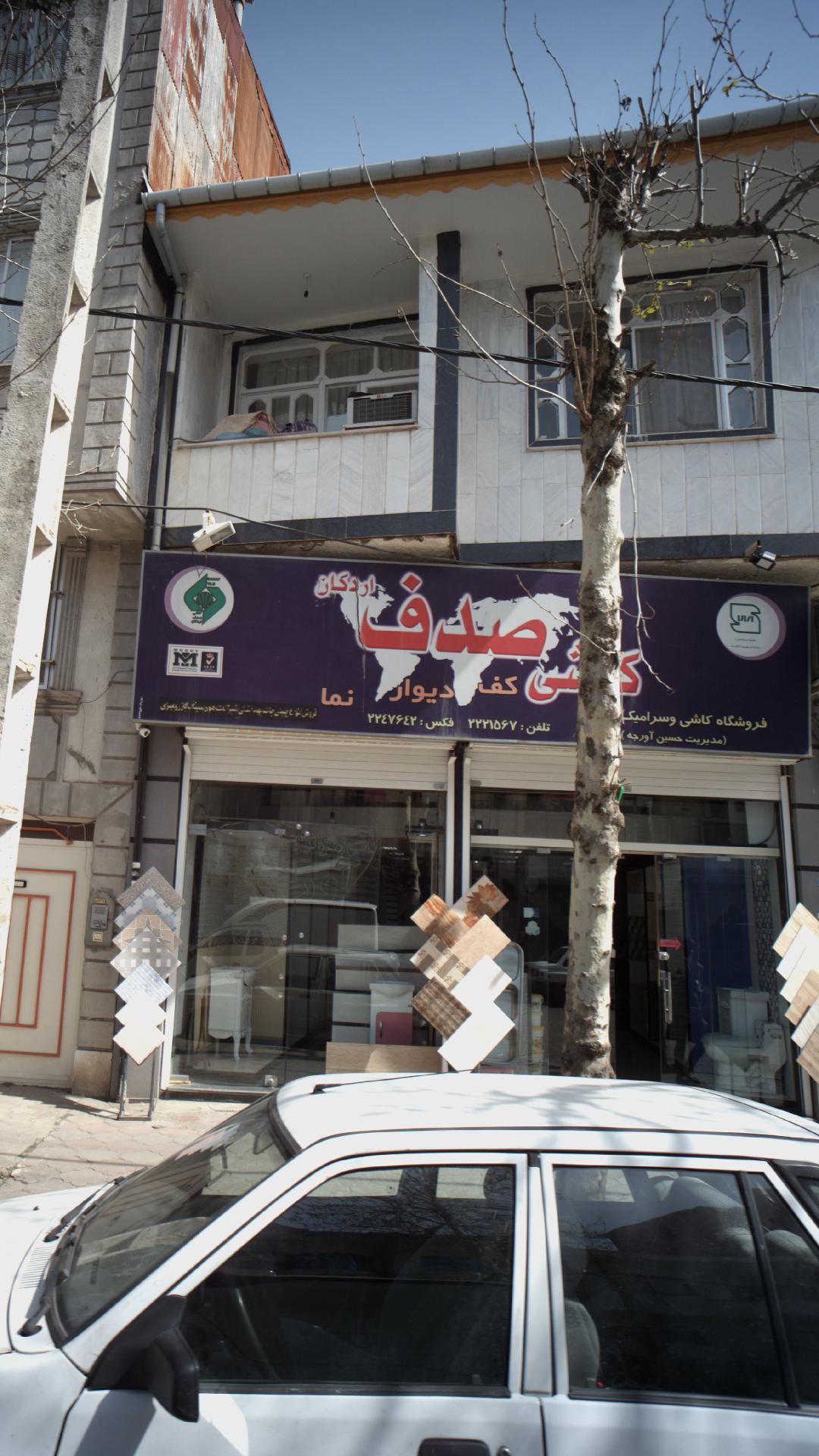کاشی صدف