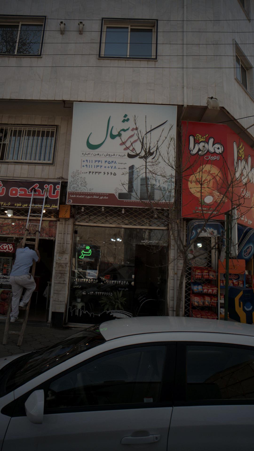 املاک برتر شمال