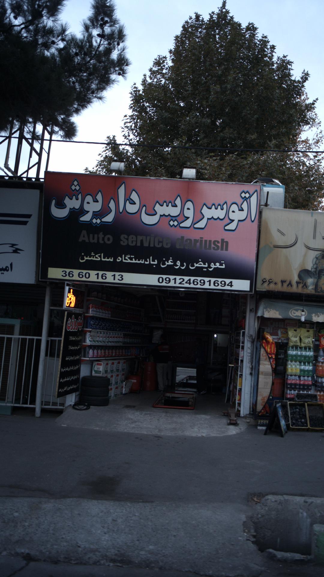 اتو سرویس داریوش