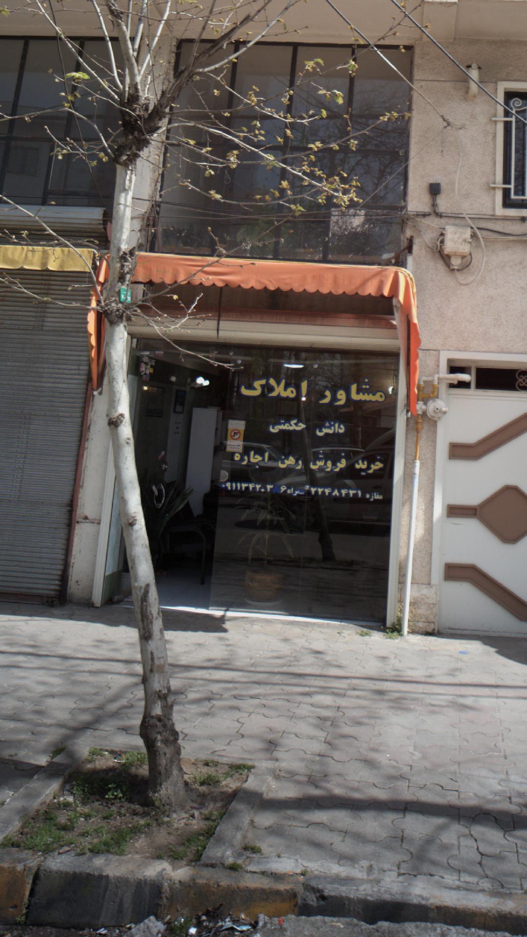 مشاور املاک دانش حکمتی