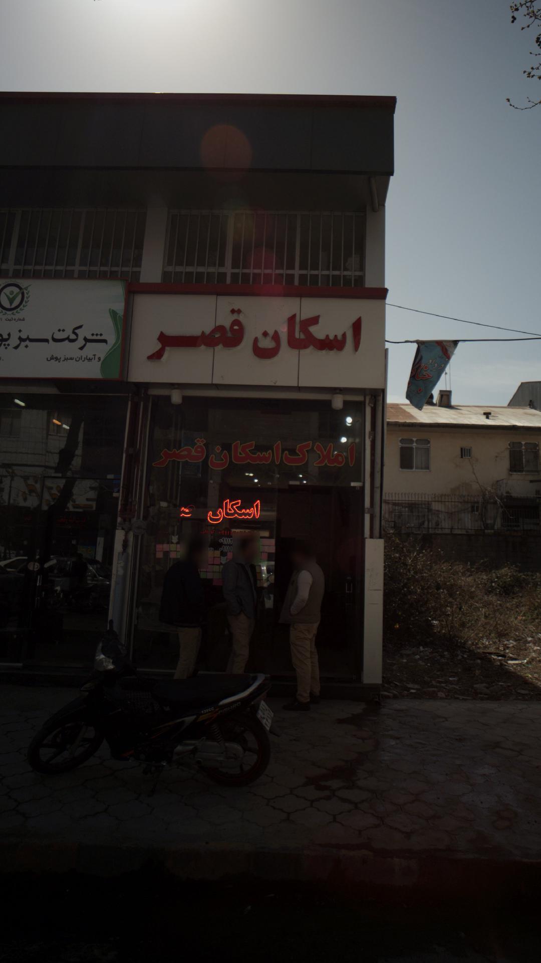 املاک اسکان قصر