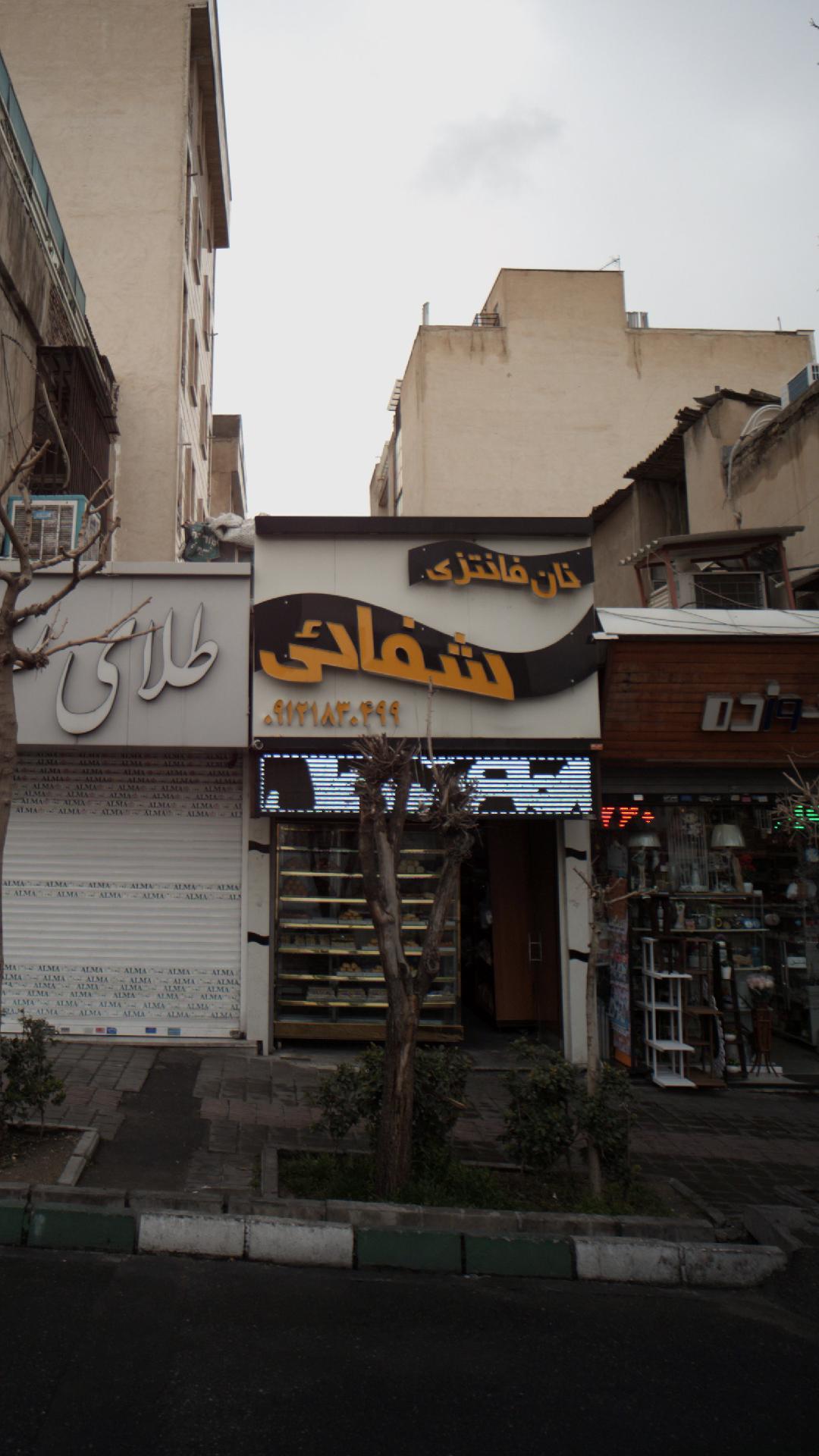 نان فانتزی شفائی