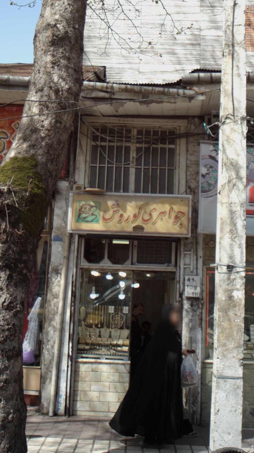 جواهری کوروش
