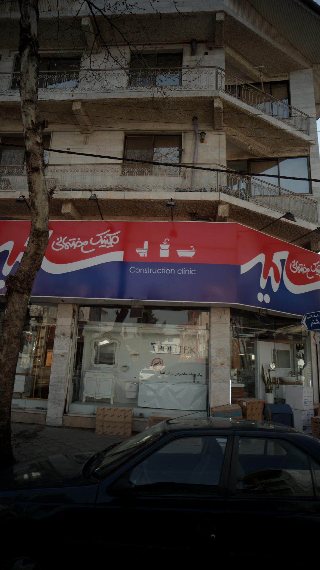 کلینیک ساختمانی سعید