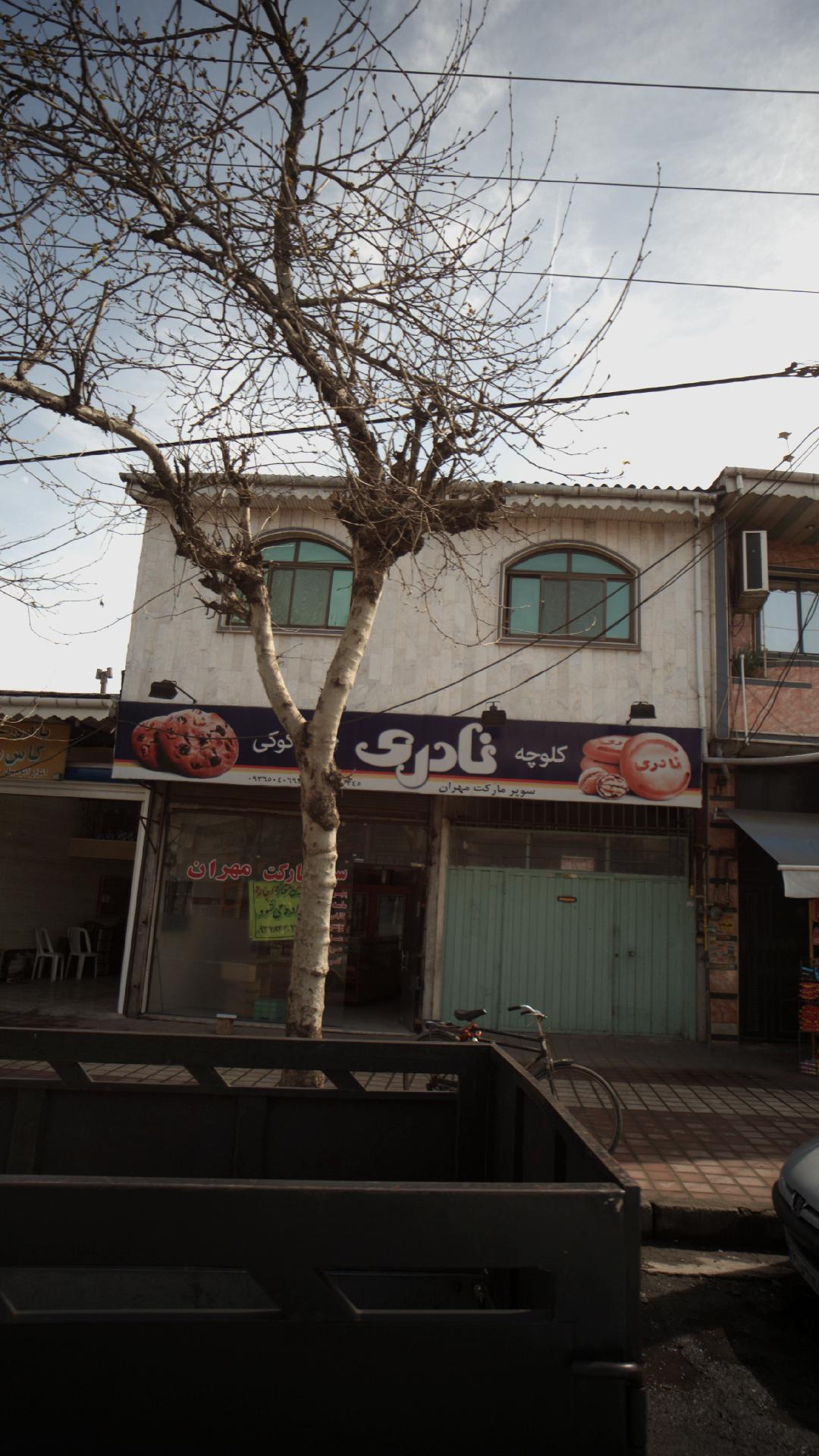 سوپرمارکت مهران