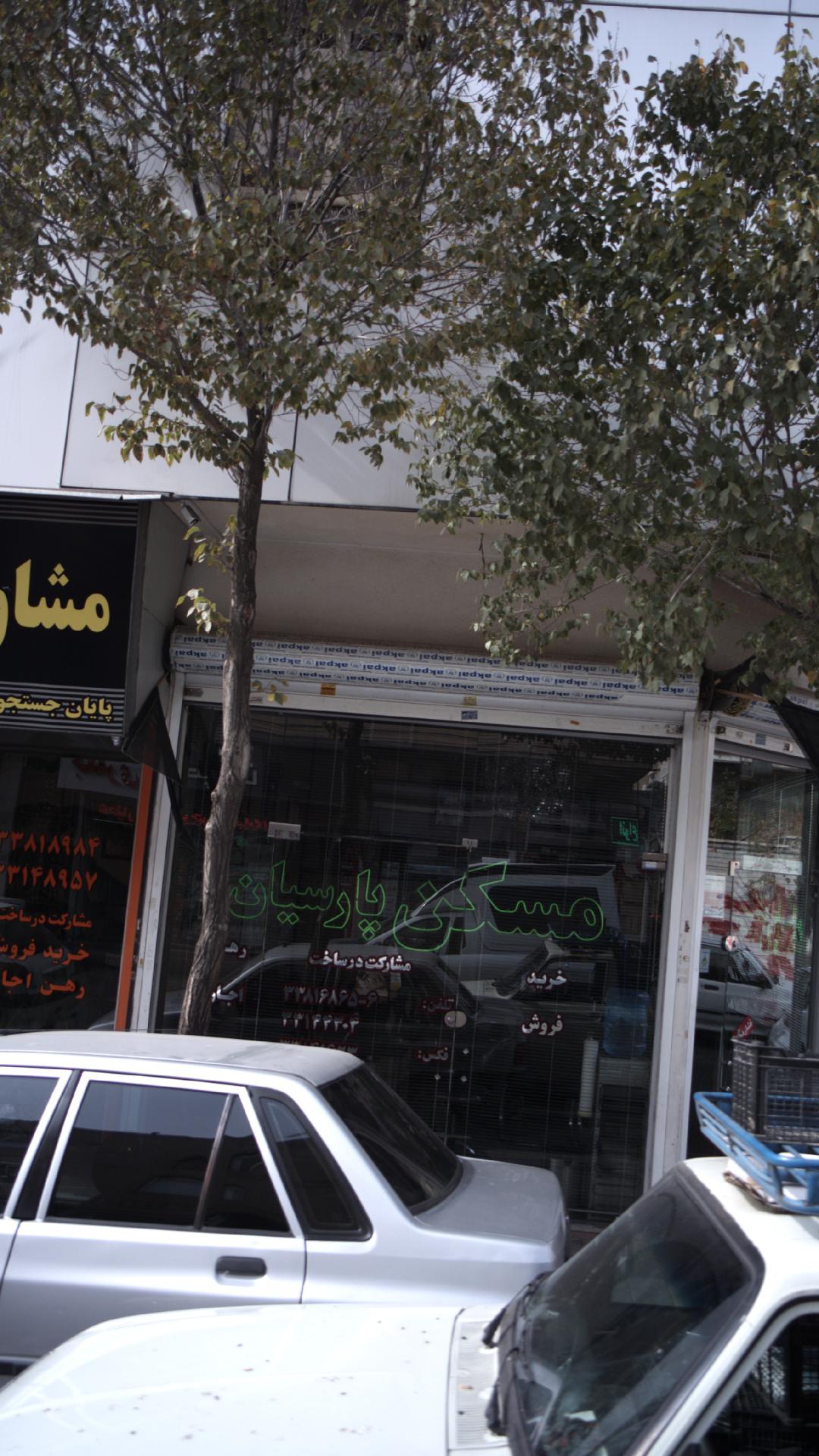 مسکن پارسیان