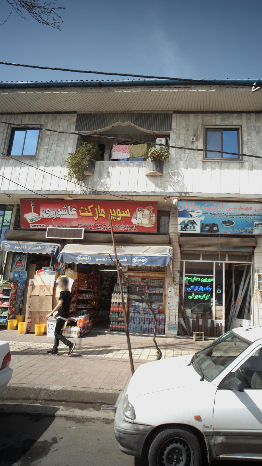 سوپرمارکت عاشوری