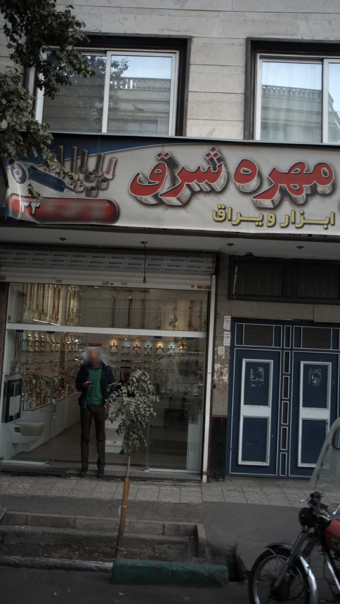 فروشگاه شیرآلات شرق