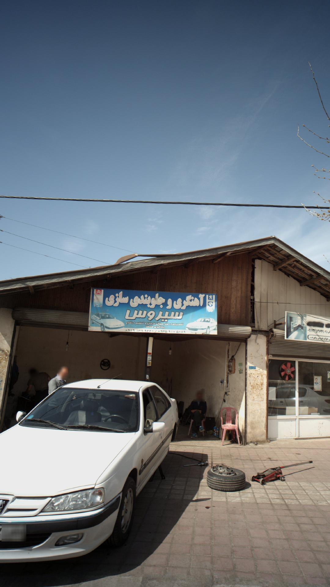آهنگری و جلوبندی سازی سیروس