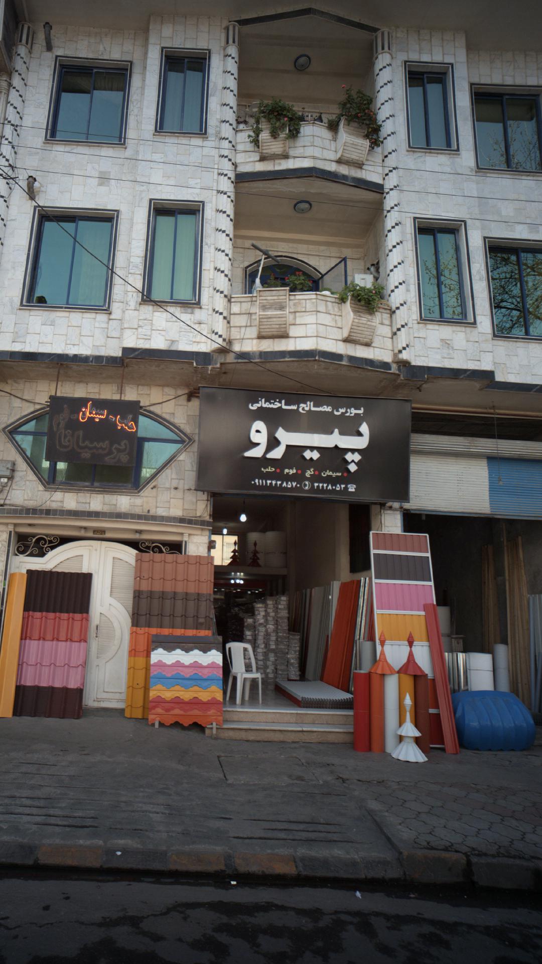 بورس مصالح ساختمانی پیرو