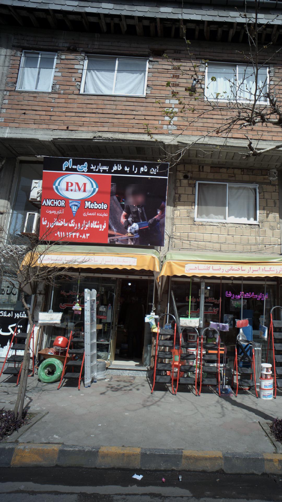 فروشگاه لوازم ساختمانی رضا گلشاهی