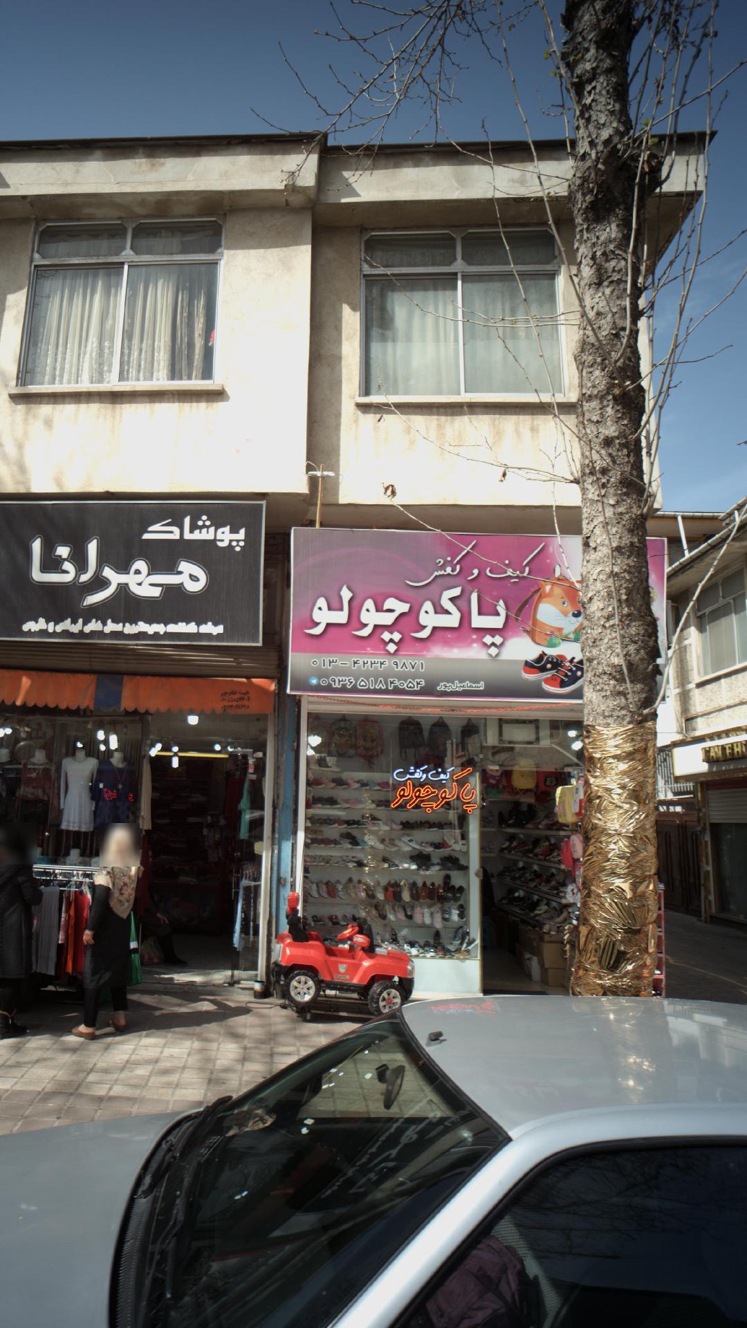 کیف و کفش پاکوچولو