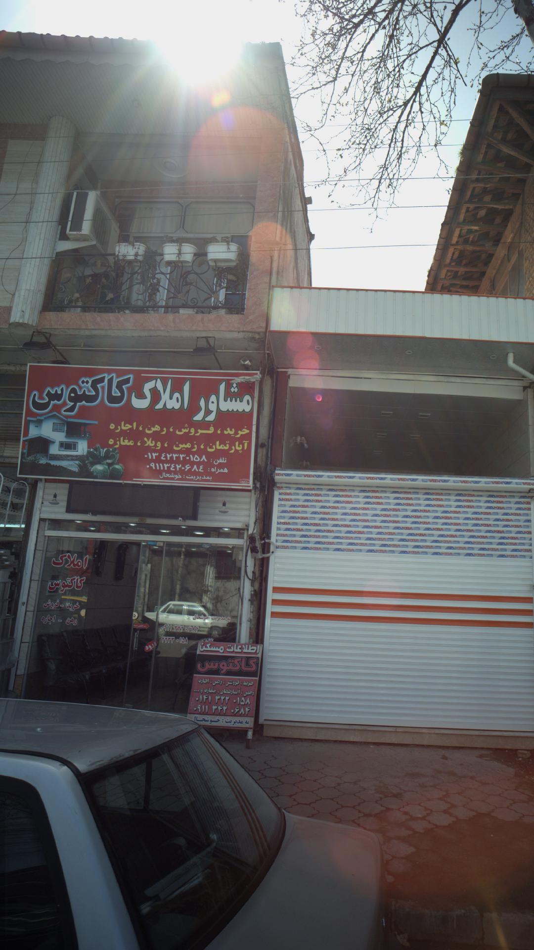 مشاور املاک کاکتوس