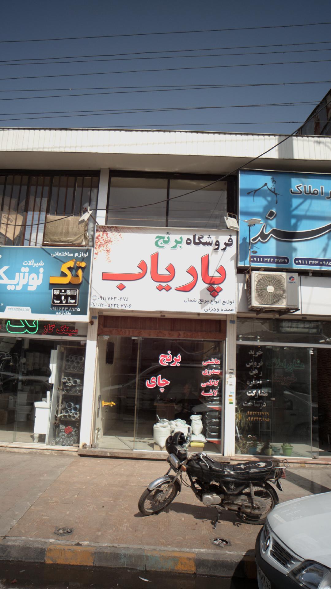 فروشگاه برنج پاریاب