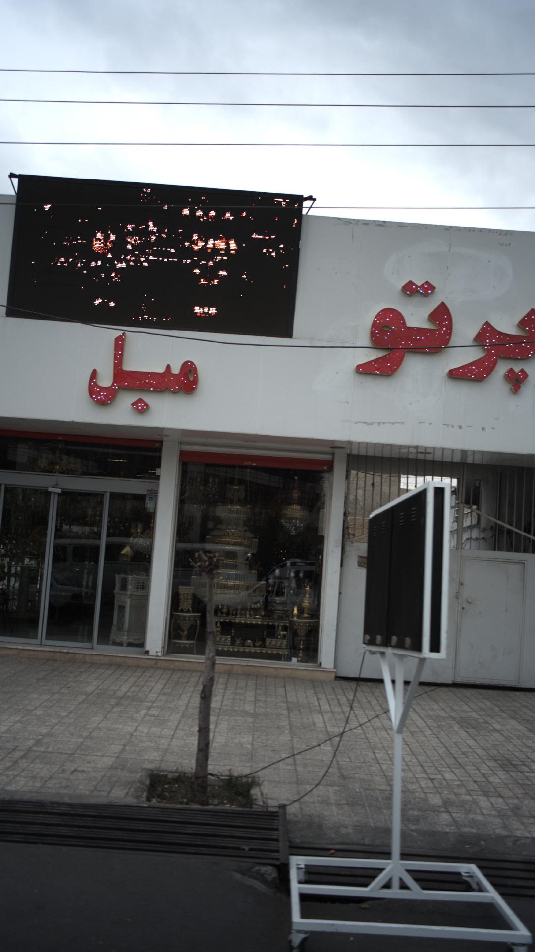 فروشگاه مبل و لوستر پرتو مرادی