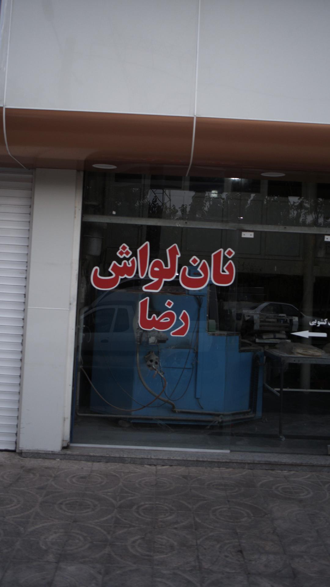 نان لواش رضا