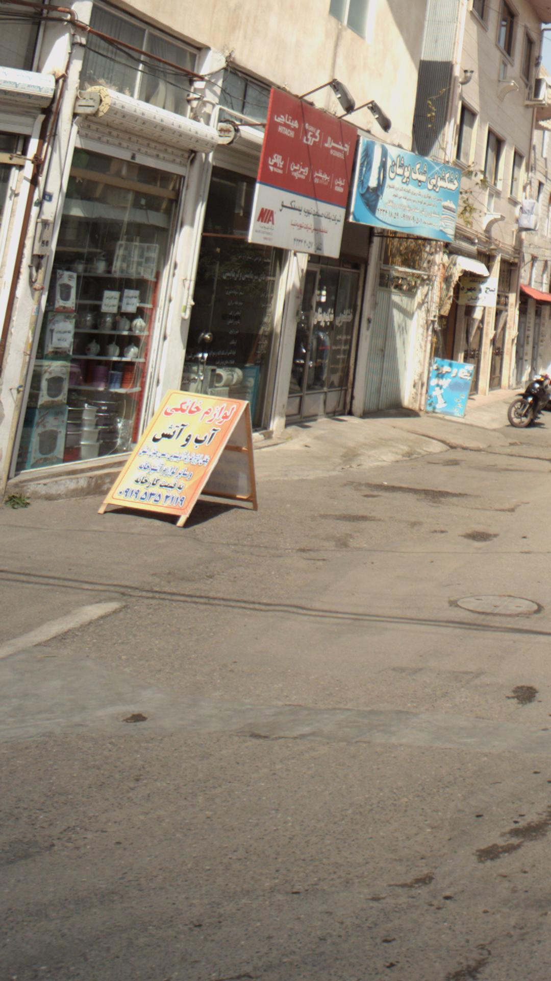 لوازم خانگی آب وآتش