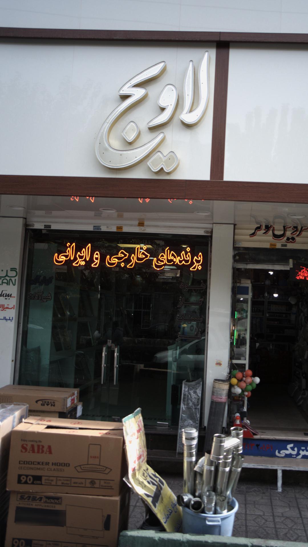 لاویج