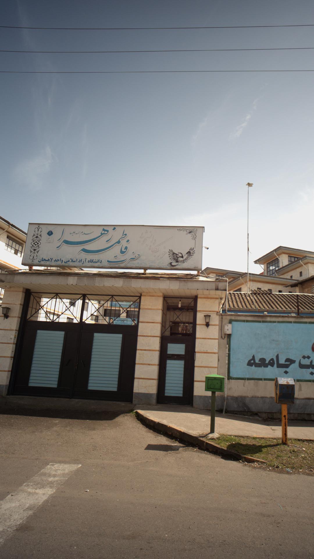 خوابگاه دانشجویی حضرت فاطمه زهرا
