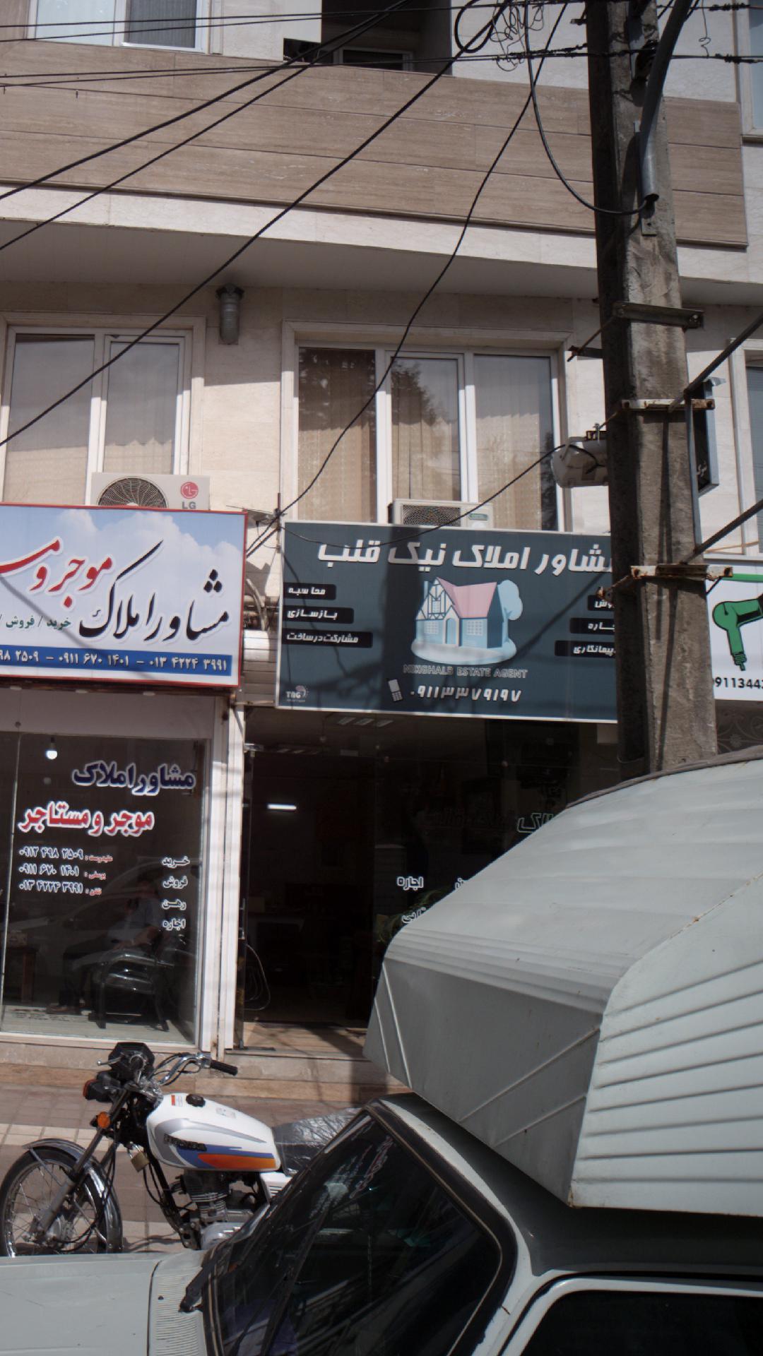 مشاور املاک نیک قلب
