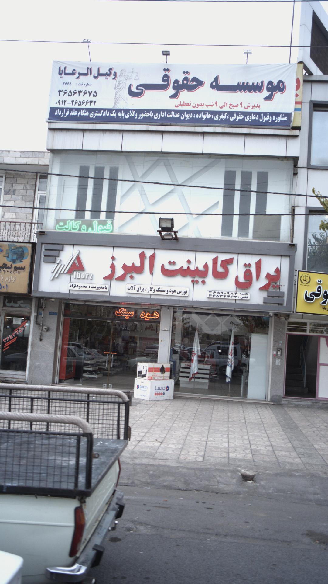 یراق کابینت البرز