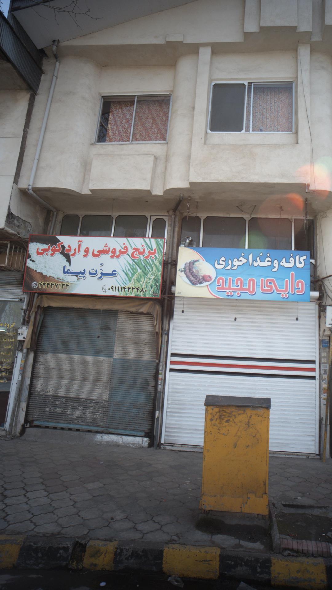 برنج فروشی و ارد کوبی عزت پیما