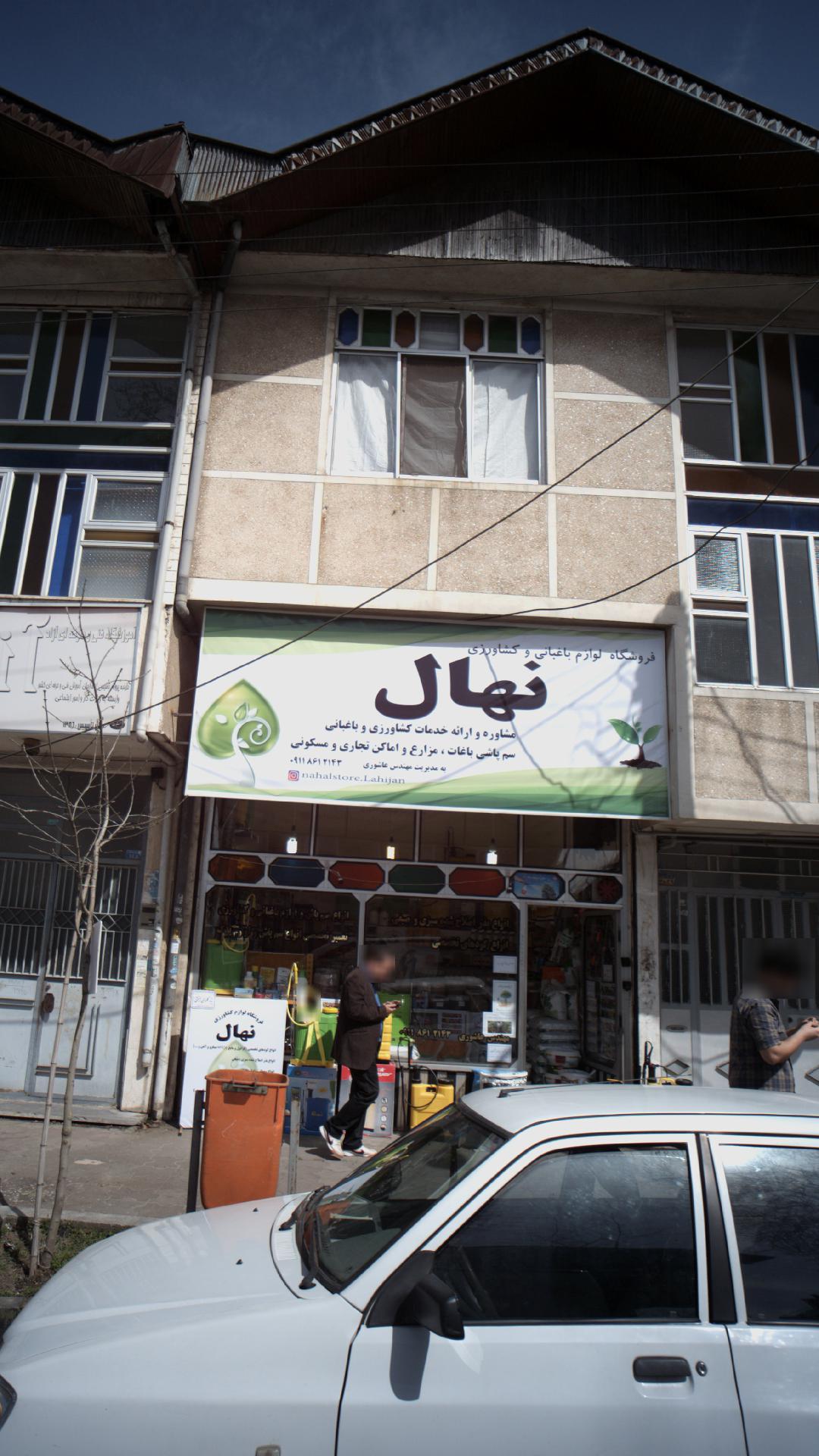 فروشگاه لوازم باغبانی و کشاورزی نهال