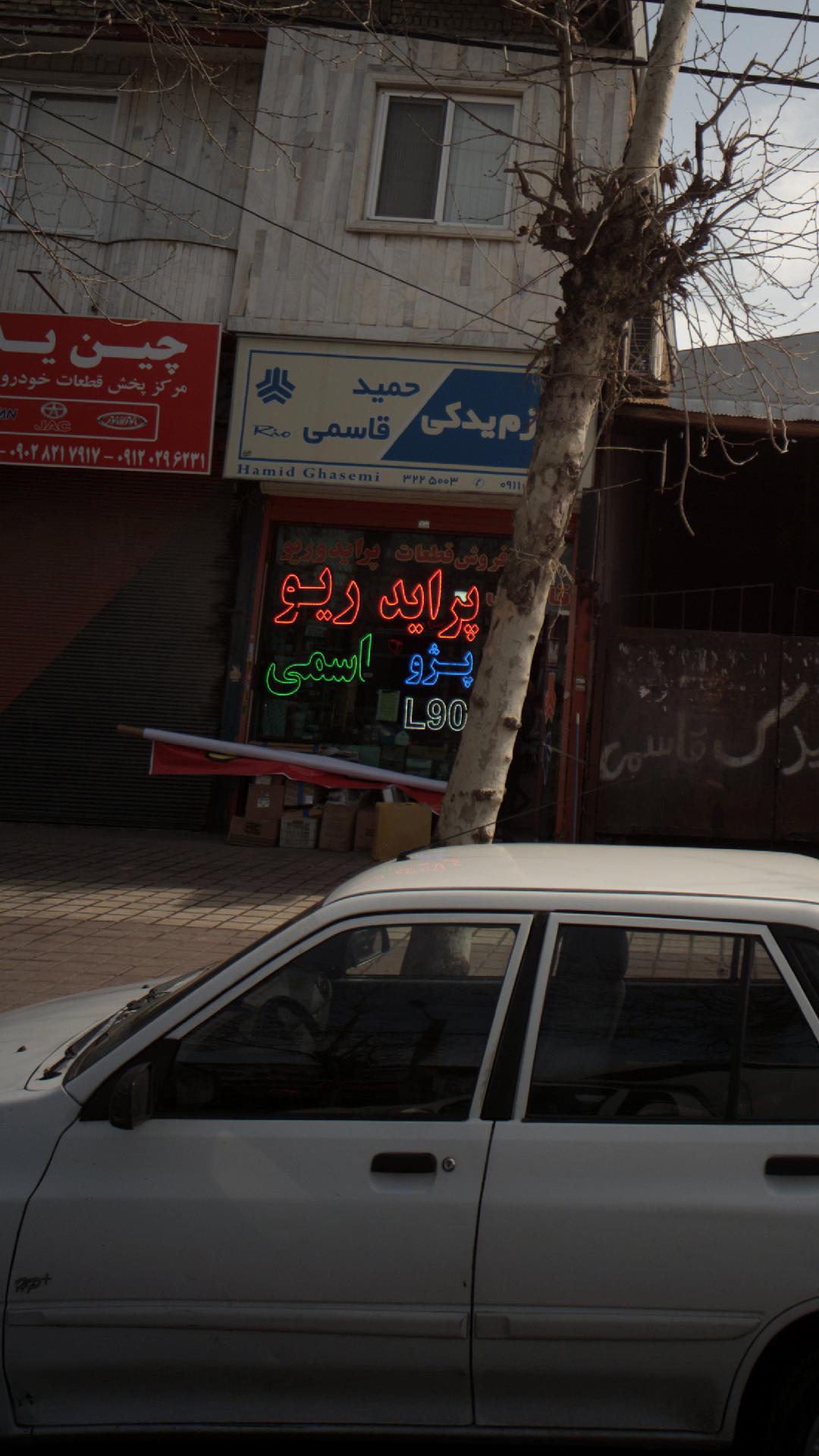 لوازم یدکی حمید قاسمی