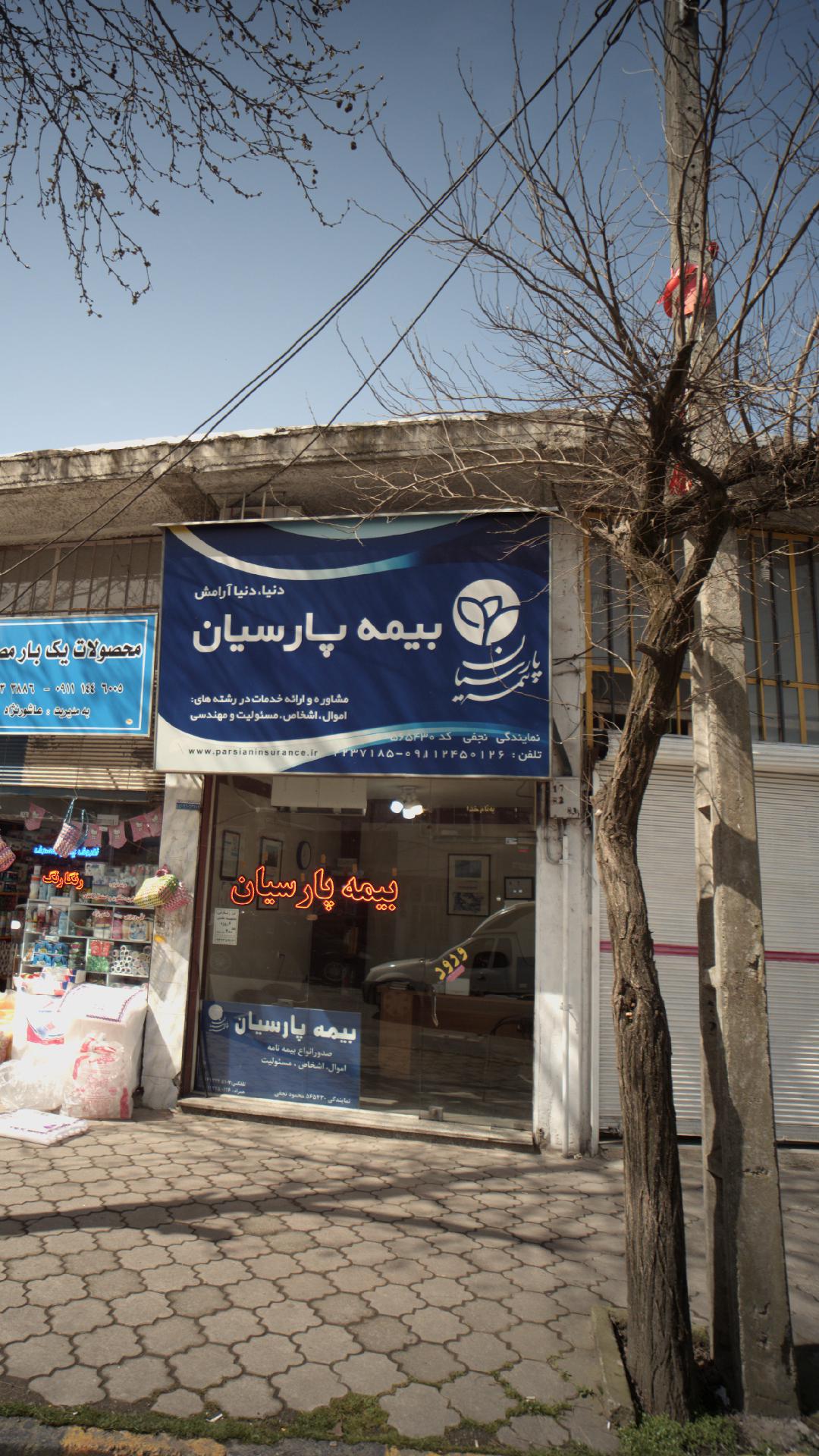 بیمه پارسیان
