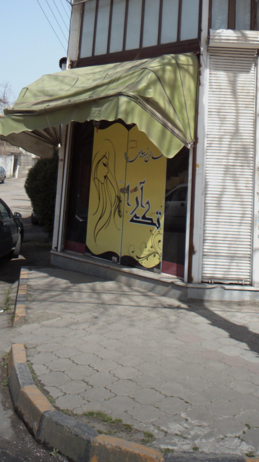 سالن زیبایی تک آرا