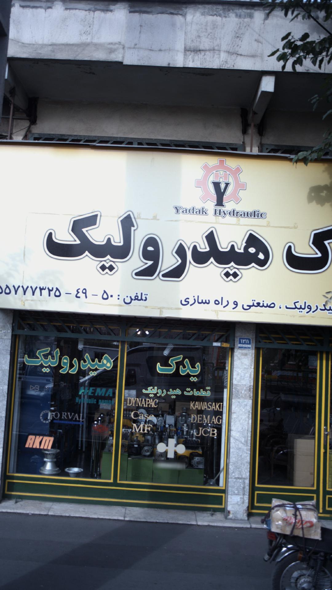 لوازم یدکی هیدرولیک