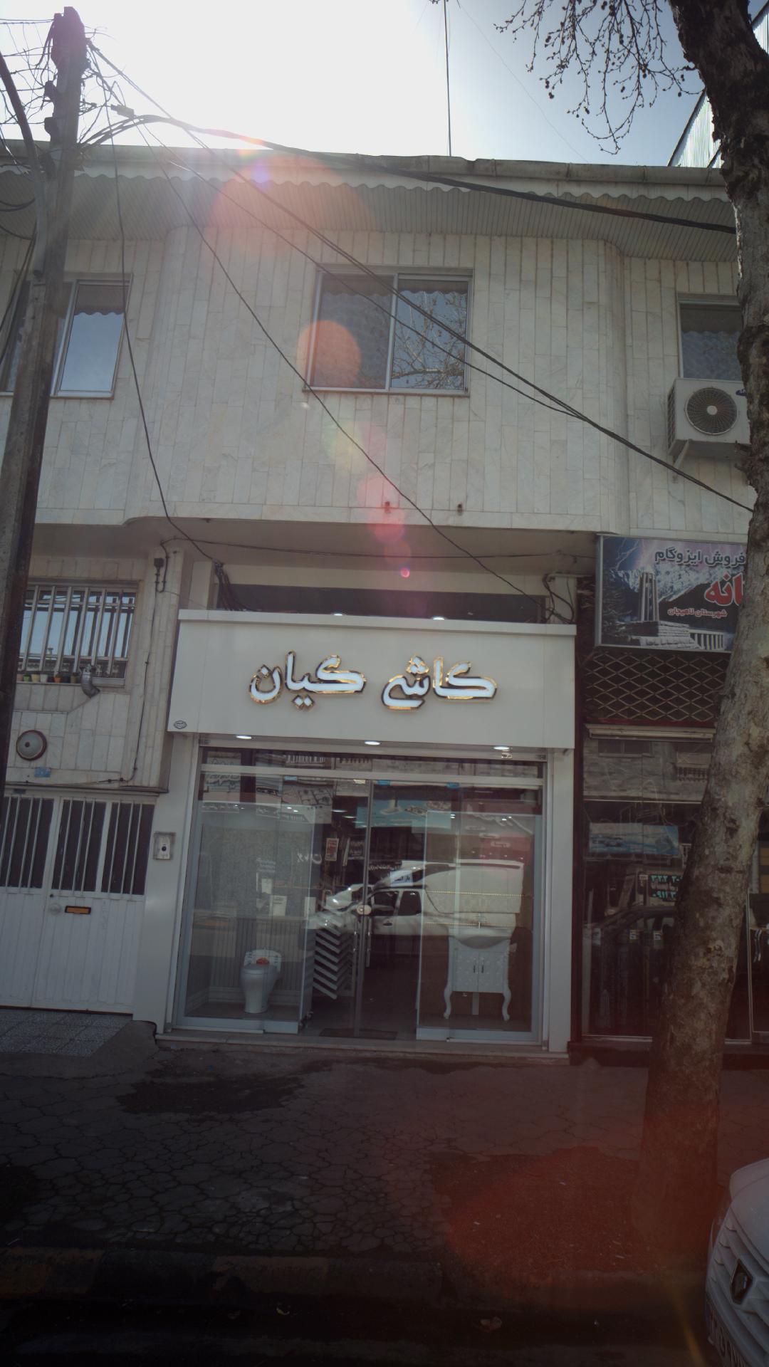 کاشی کیان