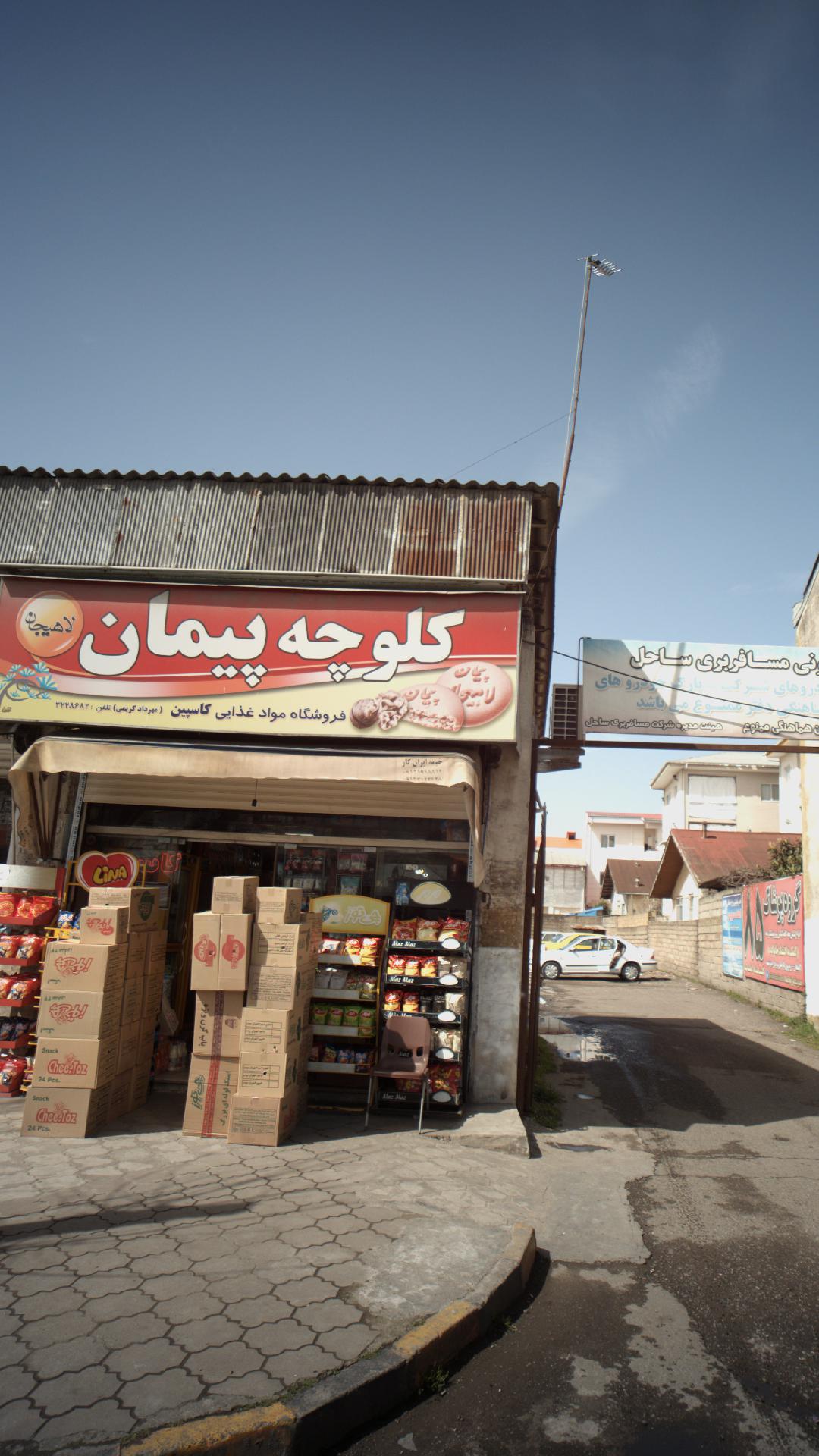 فروشگاه مواد غذایی کاسپین