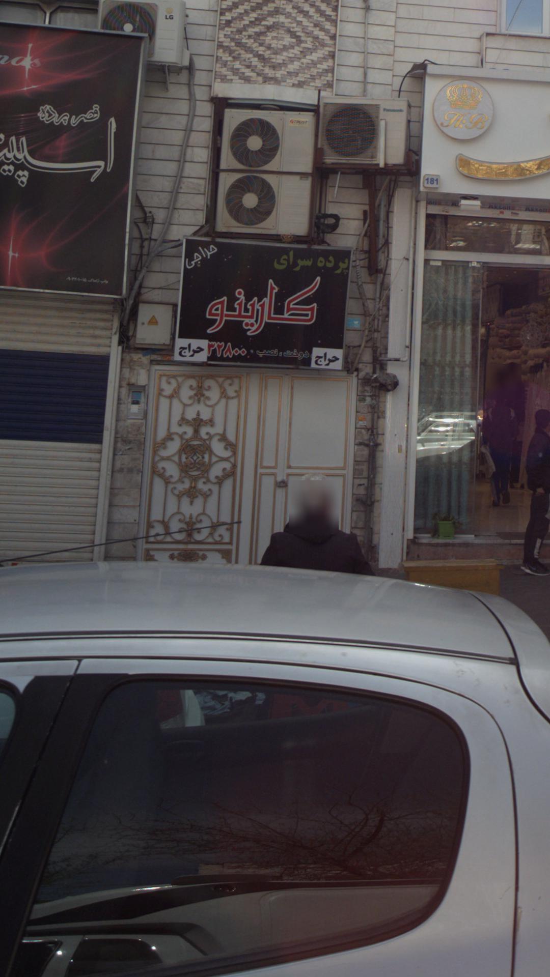 پرده سرای کارینو