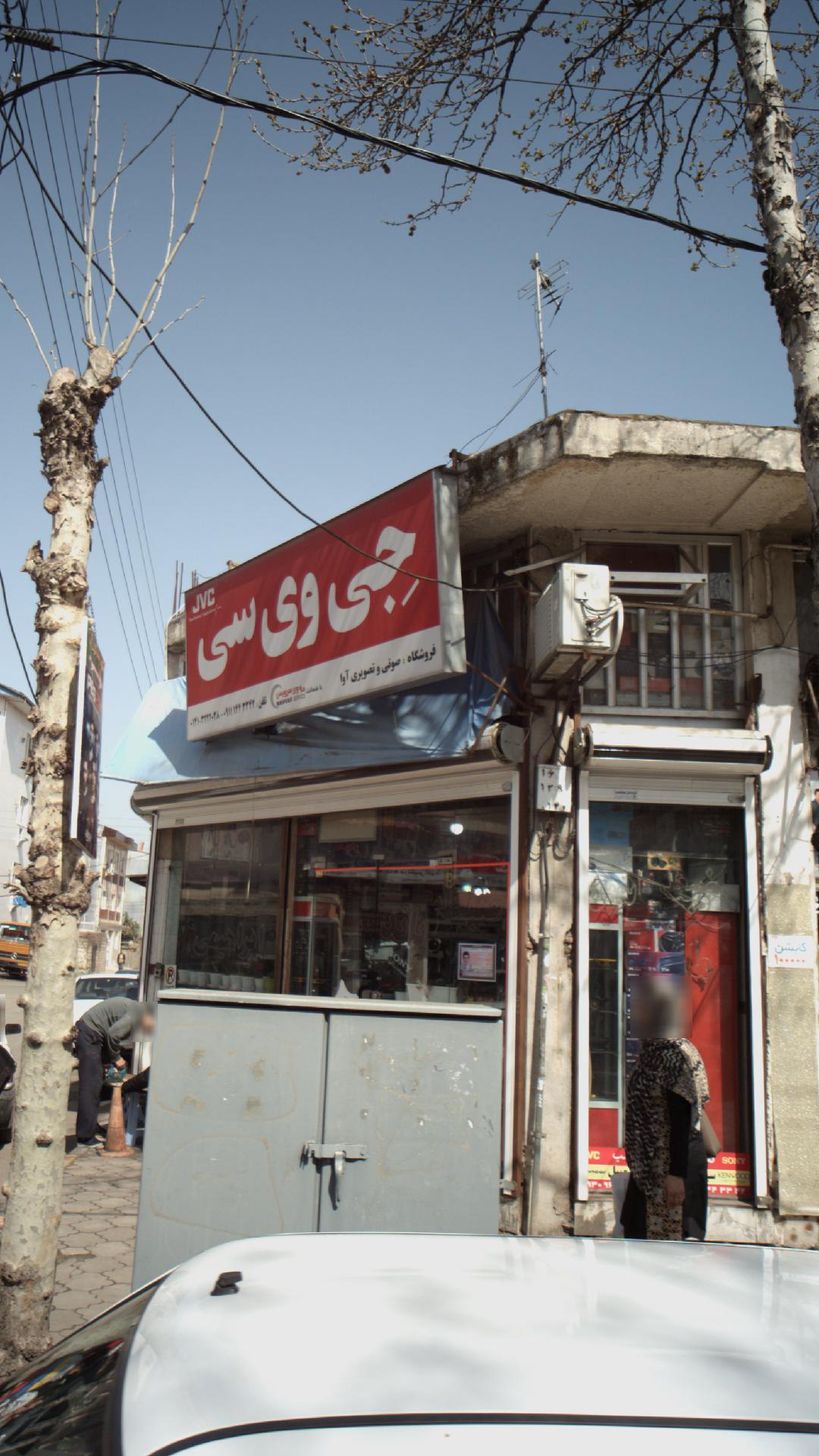 فروشگاه صوتی وتصویری آوا