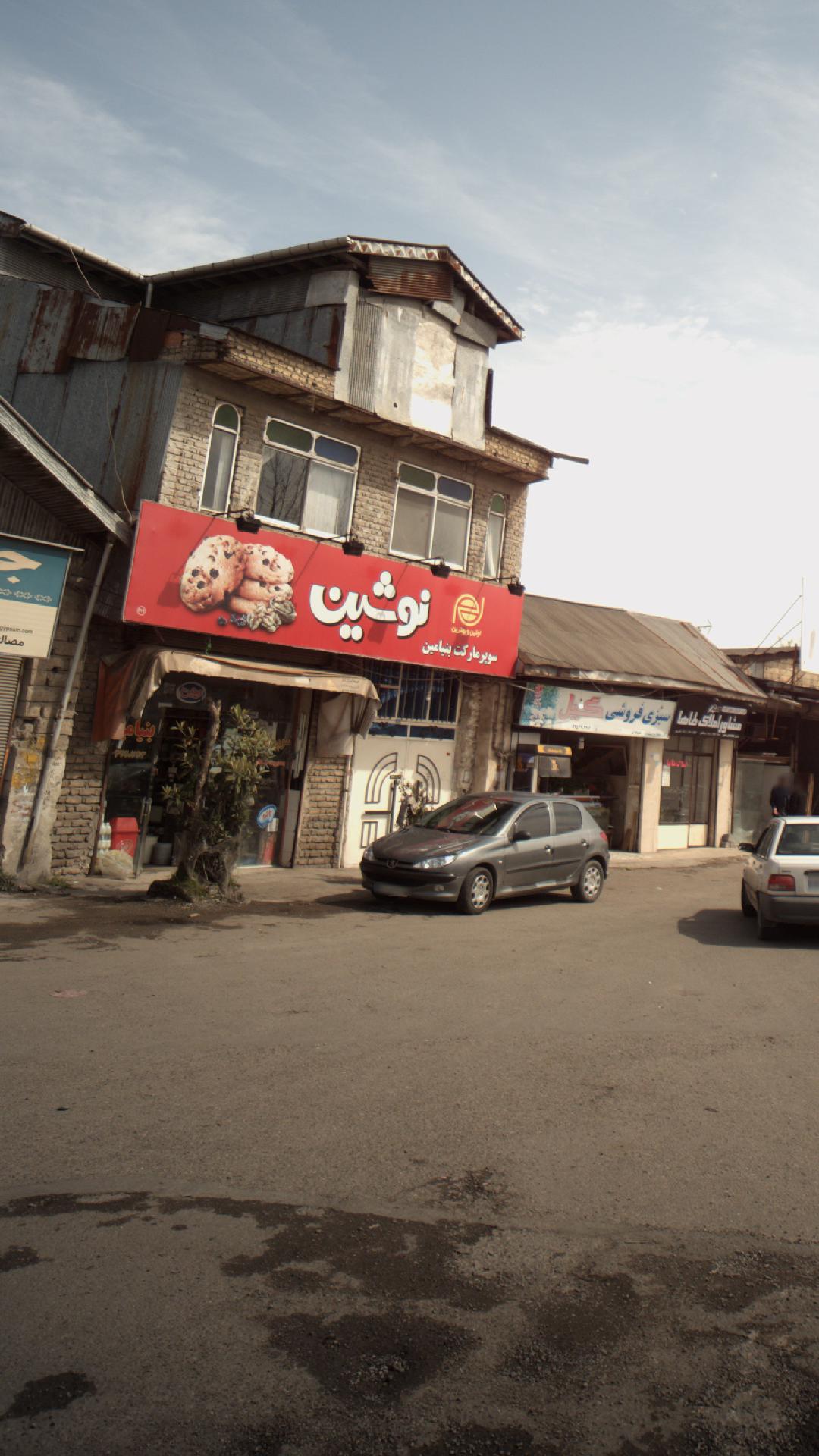 سوپرمارکت بنیامین