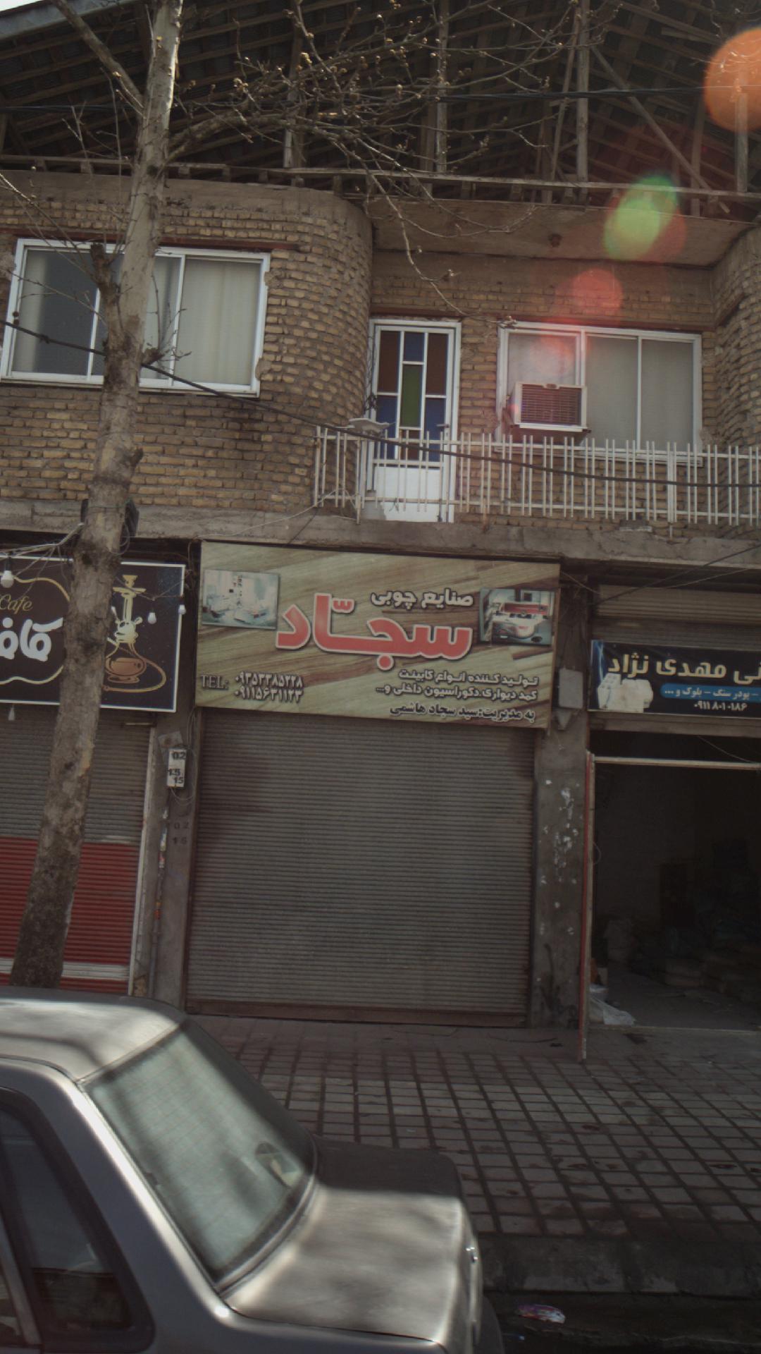 صنایع چوبی سجاد