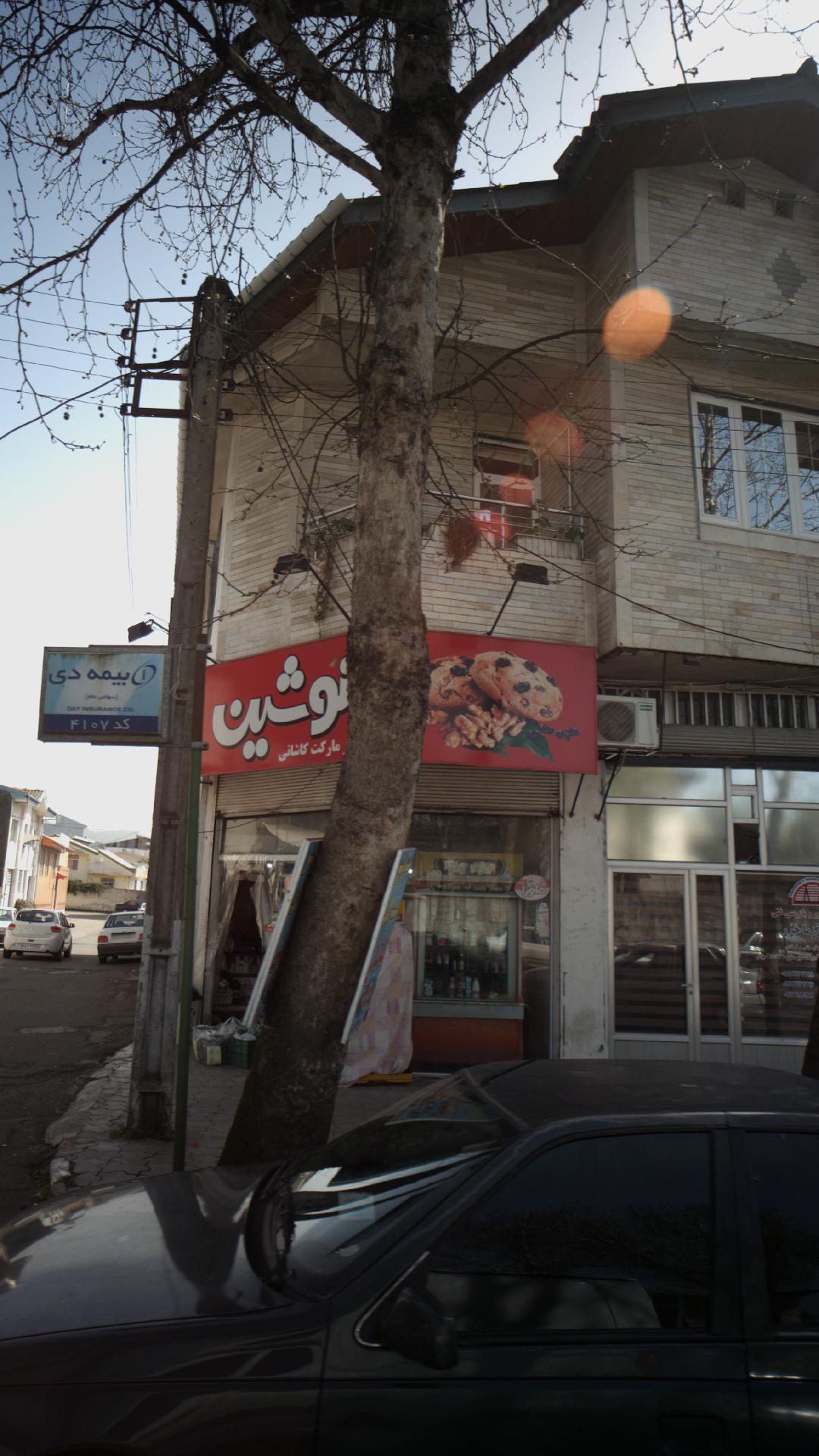 سوپرمارکت کاشانی