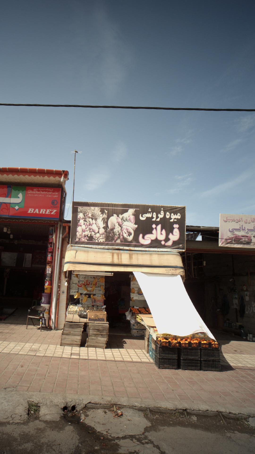 میوه فروشی قربانی