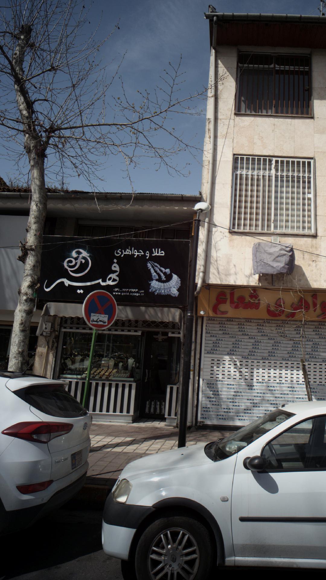 طلا و جواهر فهیم