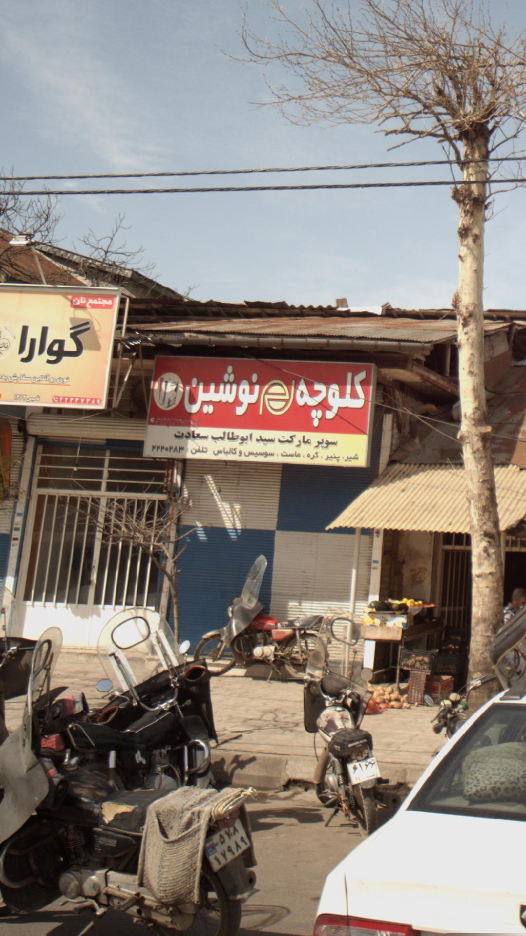 سوپرمارکت سید ابوطالب سعادت