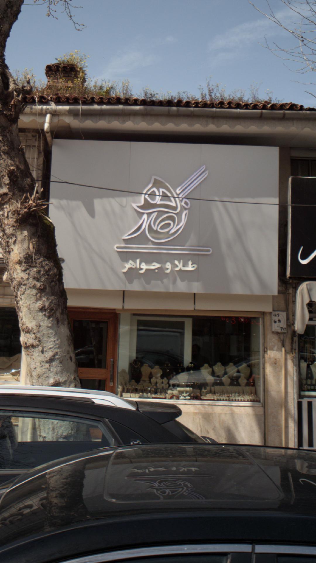 طلا و جواهری نگاره
