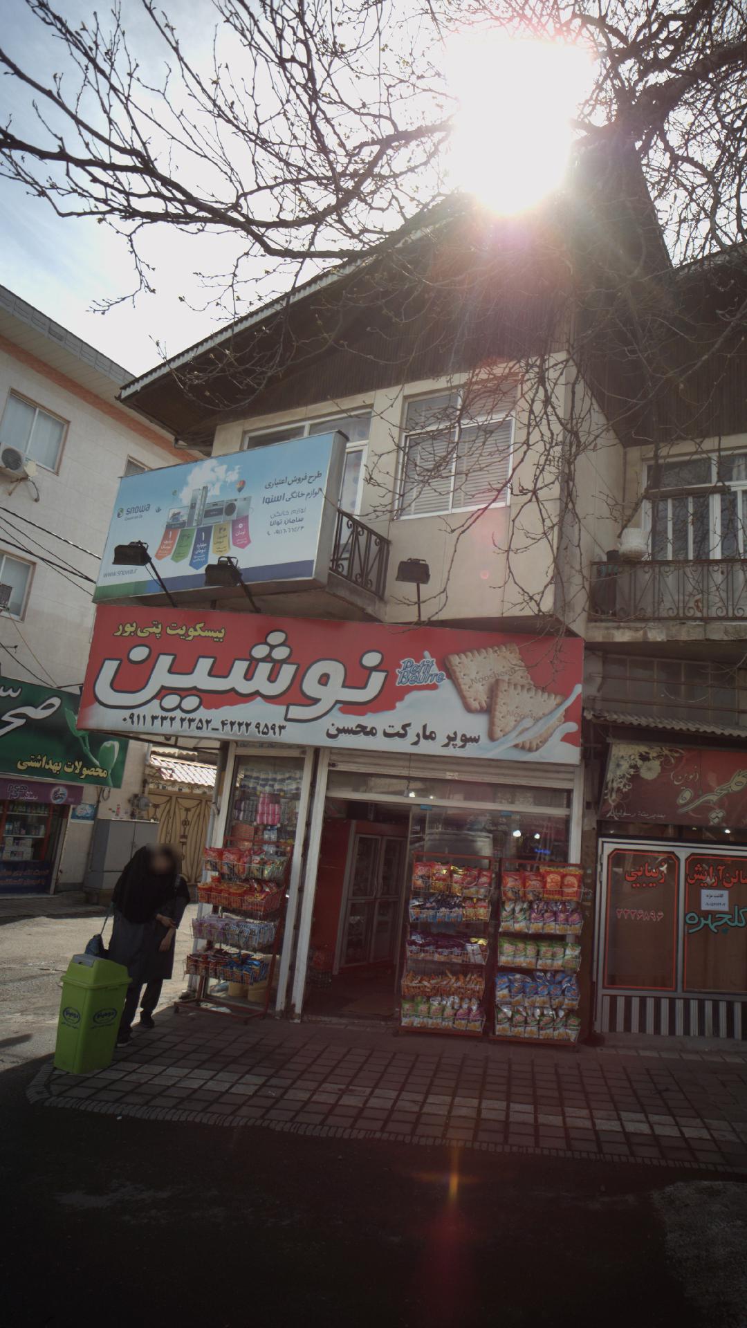 سوپرمارکت محسن