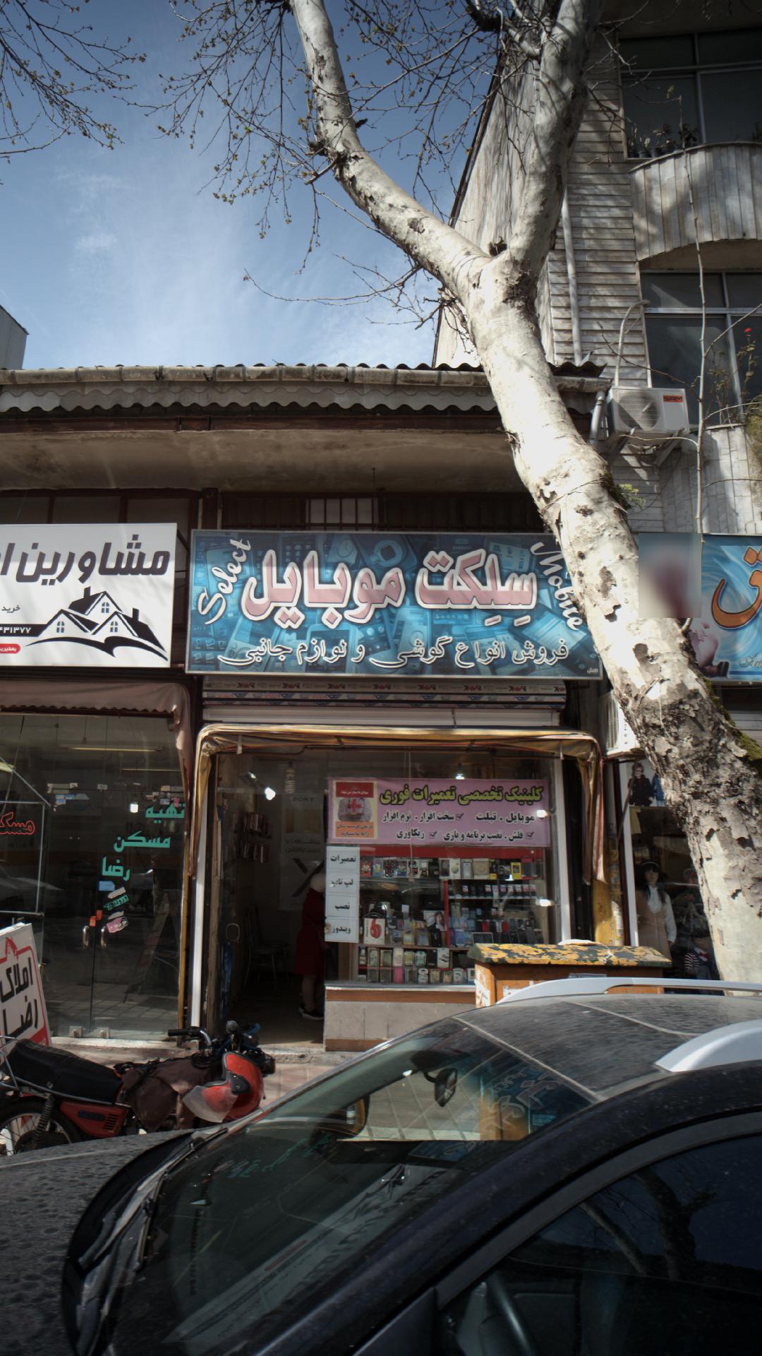 سِلِکت موبایل
