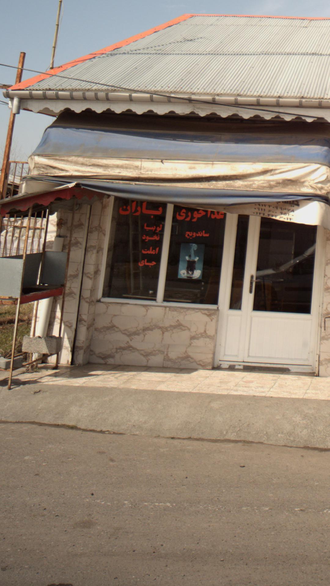 غذاخوری باران