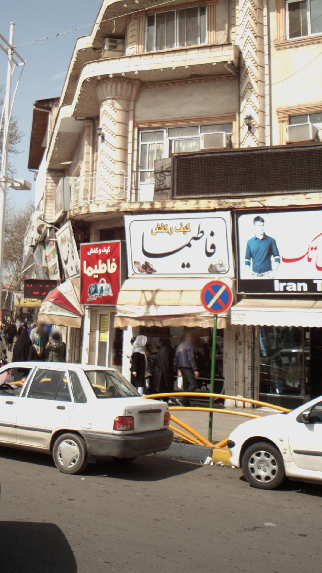 کیف و کفش فاطیما