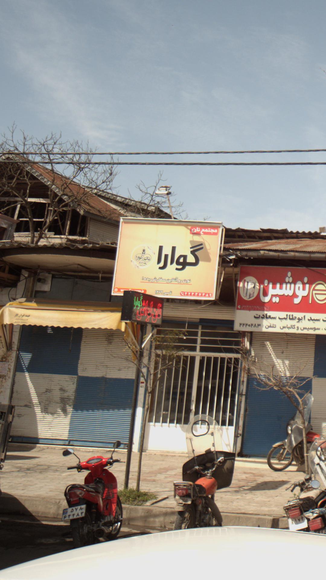 مجتمع نان گوارا
