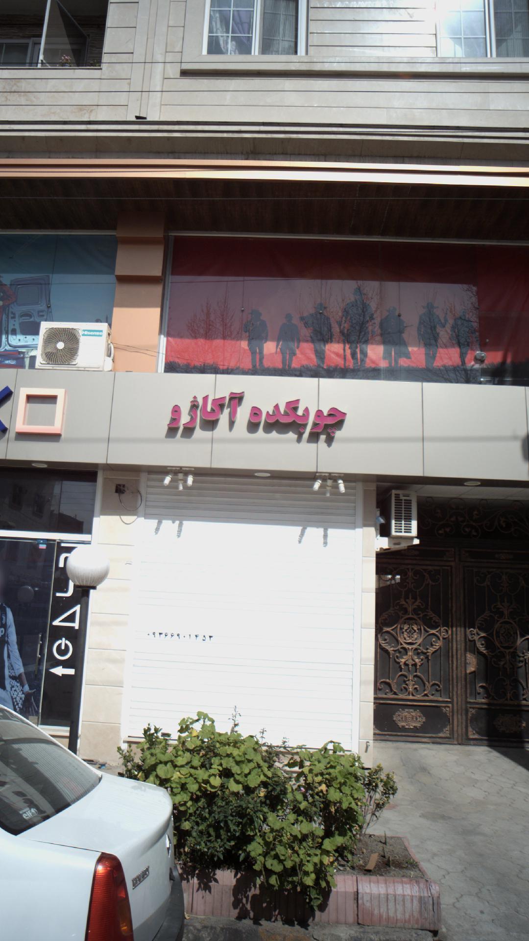 چوبکده آکاژو